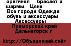 Pandora оригинал  , браслет и шармы › Цена ­ 15 000 - Все города Одежда, обувь и аксессуары » Аксессуары   . Приморский край,Дальнегорск г.